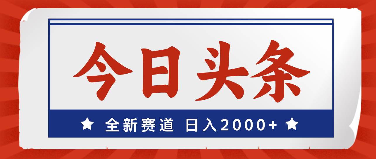 图片[1]-今日头条，全新赛道，小白易上手，日入2000+-91搞钱