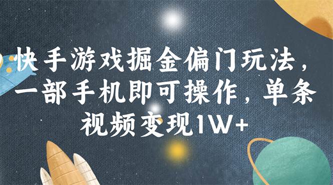 图片[1]-快手游戏掘金偏门玩法，一部手机即可操作，单条视频变现1W+-91搞钱