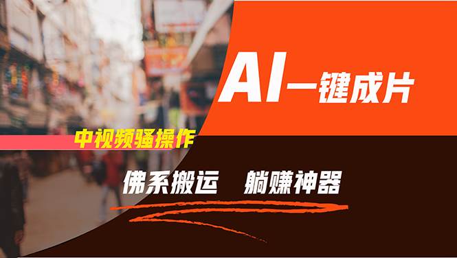 图片[1]-通过AI逆袭，每天佛系搬运，5分钟1条多平台矩阵，让你躺赚的神器，新手…-91搞钱
