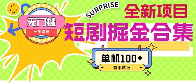 图片[1]-短剧掘金合集2.0  无门槛没成本 有手就行 单机100+-91搞钱
