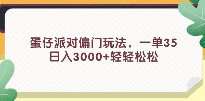 图片[1]-蛋仔派对偏门玩法，一单35，日入3000+轻轻松松-91搞钱