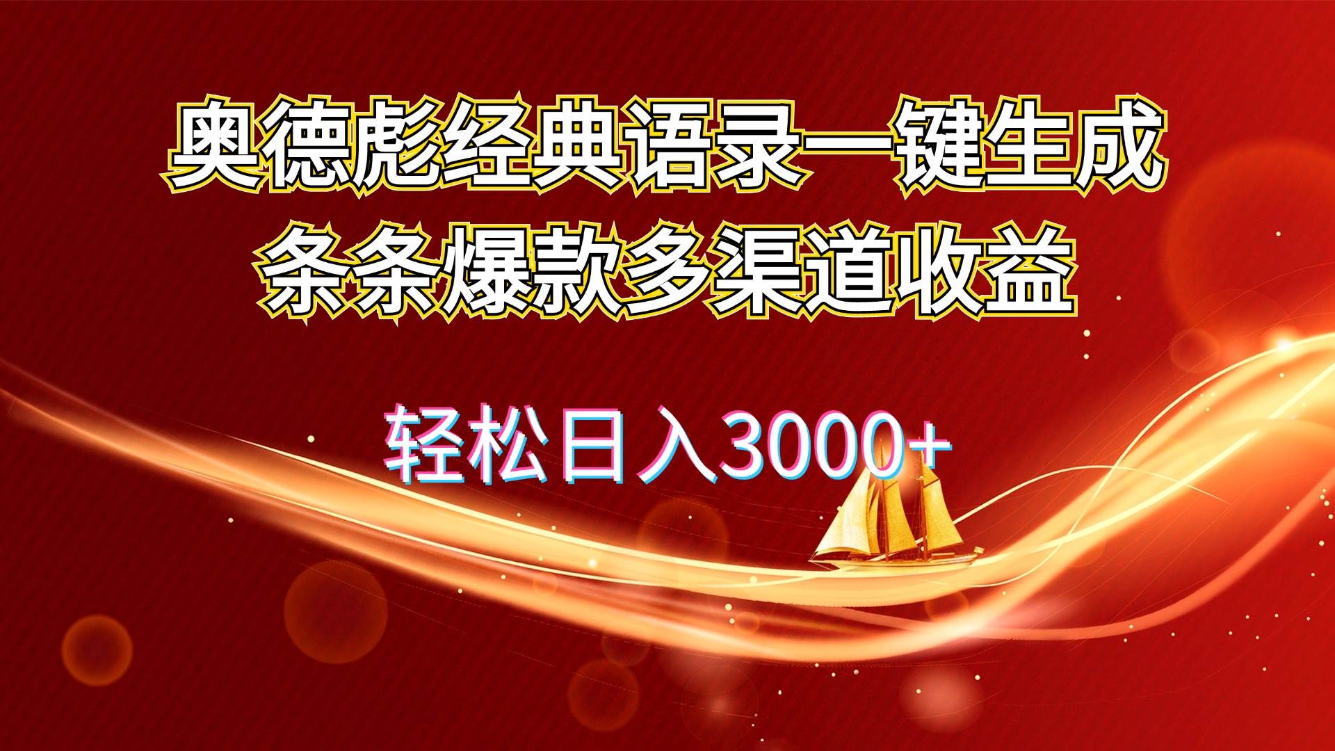 图片[1]-奥德彪经典语录一键生成条条爆款多渠道收益 轻松日入3000+-91搞钱