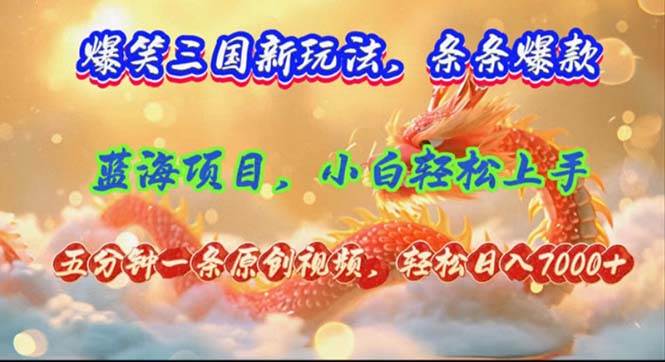 图片[1]-爆笑三国新玩法每条都爆，视频收益 7000+，5 分钟原创，多种变现爽歪歪-91搞钱