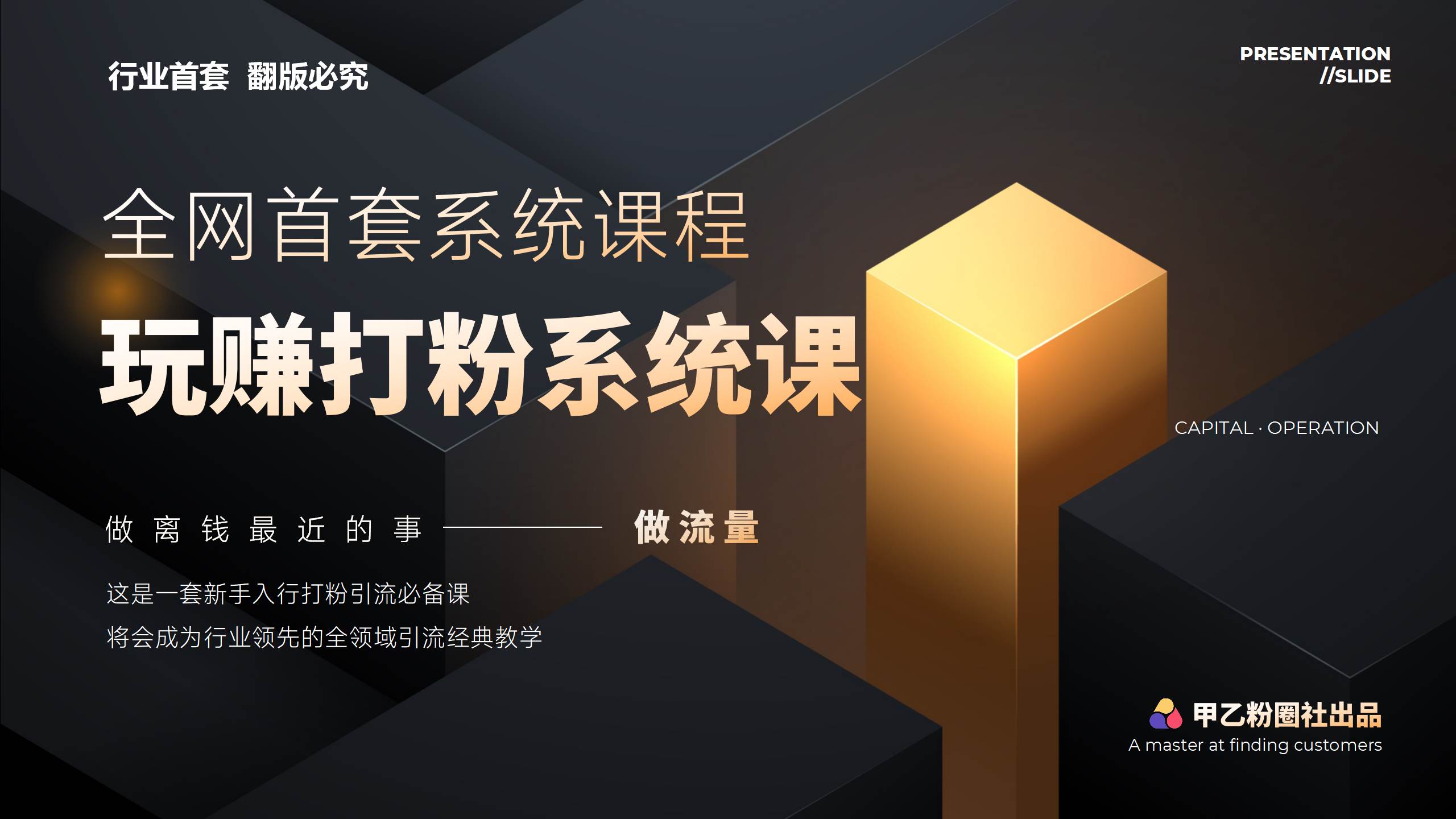 全网首套系统打粉课，日入3000+，手把手各行引流SOP团队实战教程-91搞钱