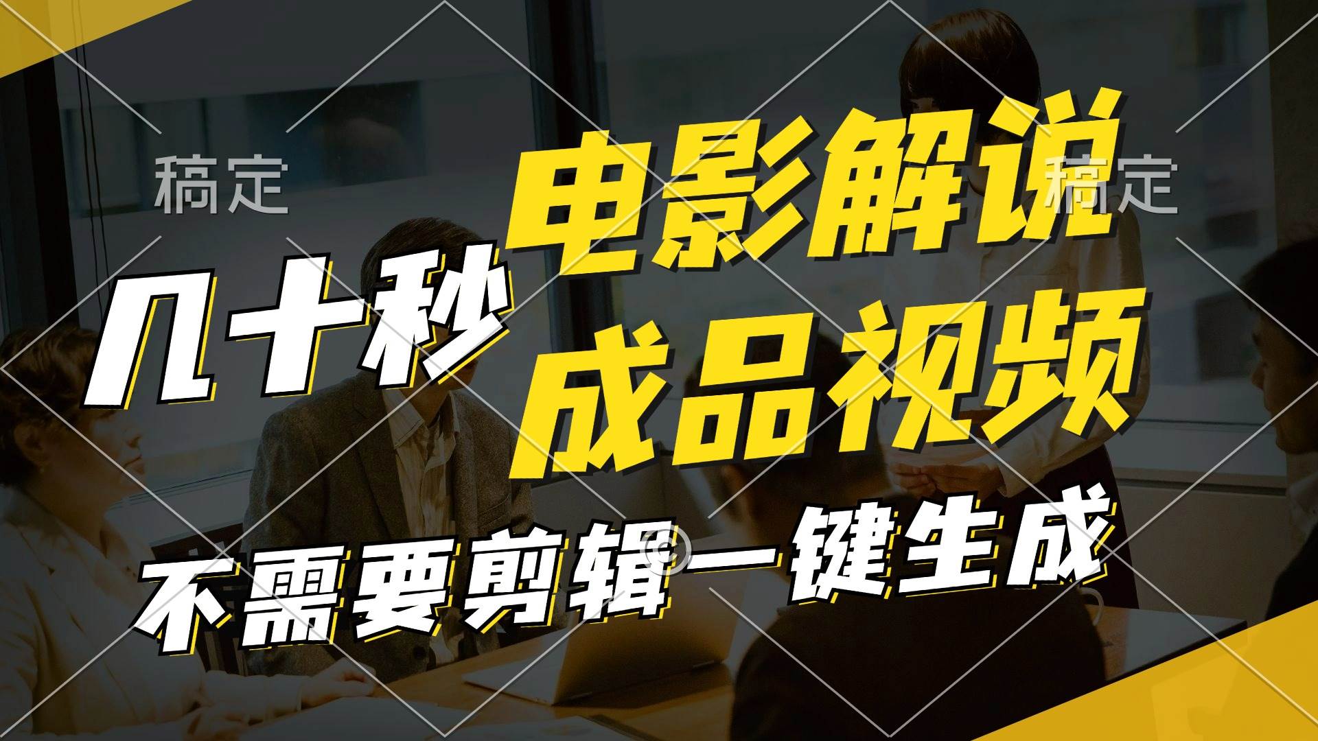 图片[1]-一键生成原创影视解说视频，十秒钟生成文案，解说，背景音乐视频成品-91搞钱