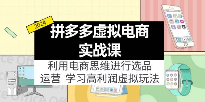 图片[1]-拼多多虚拟电商实战课：虚拟资源选品+运营，高利润虚拟玩法（更新14节）-91搞钱