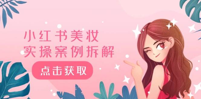 小红书美妆实操案例拆解，深度解读小红书40万粉  8000赞180粉，为什么?-91搞钱
