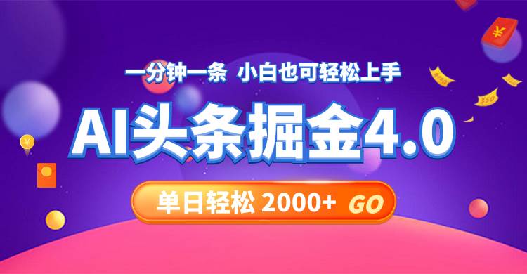 今日头条AI掘金4.0，30秒一篇文章，轻松日入2000+-91搞钱