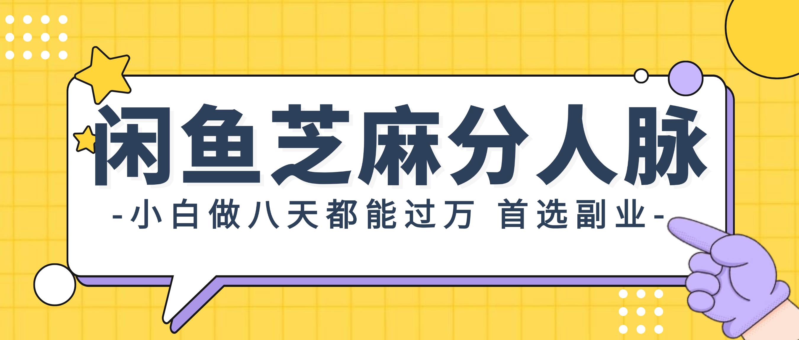 闲鱼芝麻分人脉，小白做八天，都能过万！首选副业！-91搞钱
