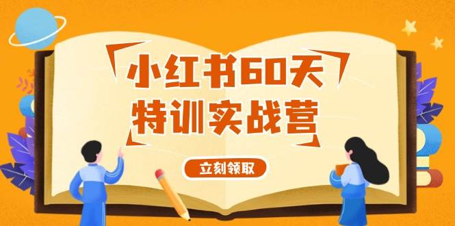 小红书60天特训实战营（系统课）从0打造能赚钱的小红书账号（55节课）-91搞钱