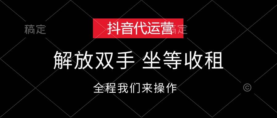抖音代运营，解放双手，坐等收租-91搞钱