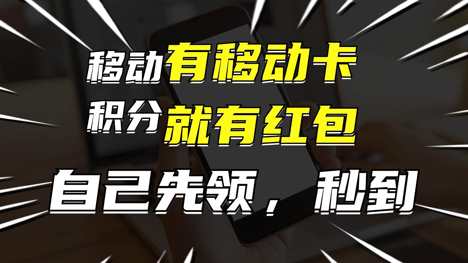 有移动卡，就有红包，自己先领红包，再分享出去拿佣金，月入10000+-91搞钱