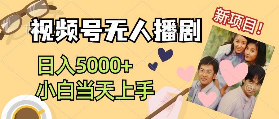 视频号无人播剧，拉爆流量不违规，日入5000+，小白当天上手-91搞钱