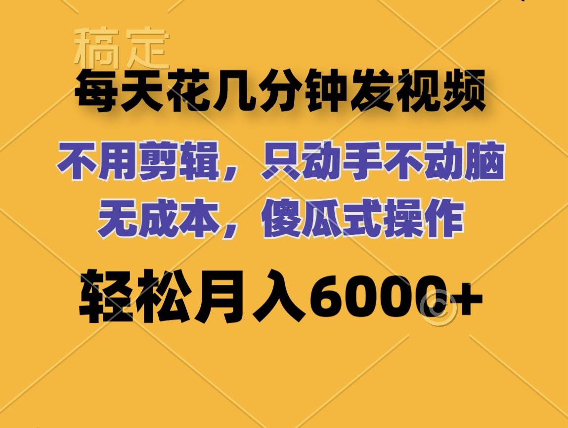 每天花几分钟发视频 无需剪辑 动手不动脑 无成本 傻瓜式操作 轻松月入6...-91搞钱