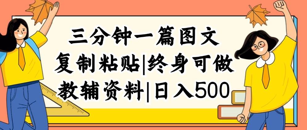 三分钟一篇图文，复制粘贴，日入500+，普通人终生可做的虚拟资料赛道-91搞钱