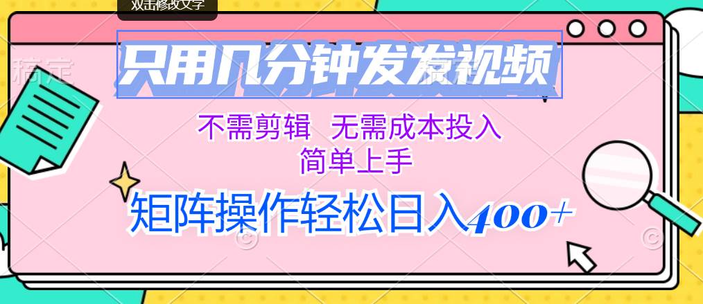 只用几分钟发发视频，不需剪辑，无需成本投入，简单上手，矩阵操作轻松...-91搞钱