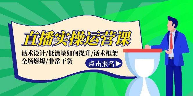 直播实操运营课：话术设计/低流量如何提升/话术框架/全场燃爆/非常干货-91搞钱