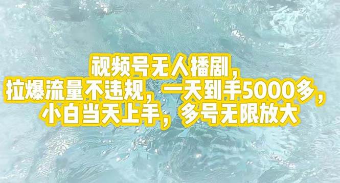 视频号无人播剧，拉爆流量不违规，一天到手5000多，小白当天上手，多号...-91搞钱