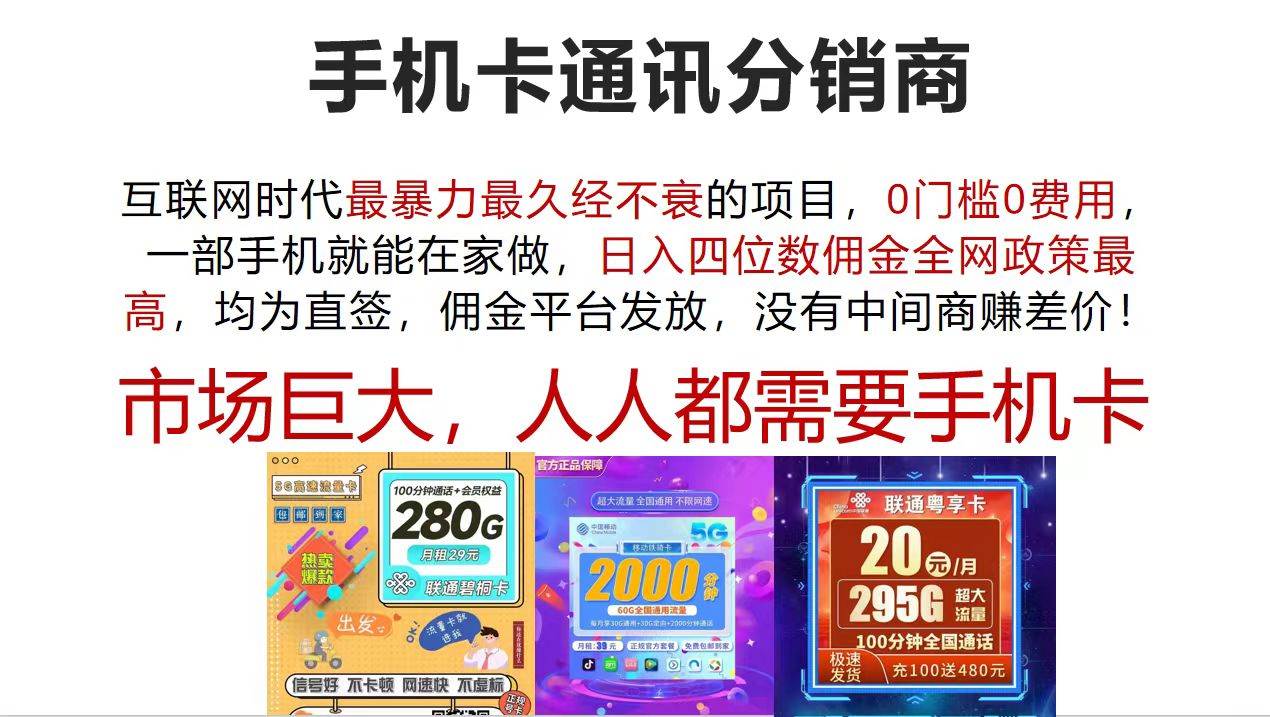 手机卡通讯分销商 互联网时代最暴利最久经不衰的项目，0门槛0费用，...-91搞钱