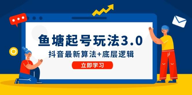 鱼塘起号玩法（8月14更新）抖音最新算法+底层逻辑，可以直接实操-91搞钱
