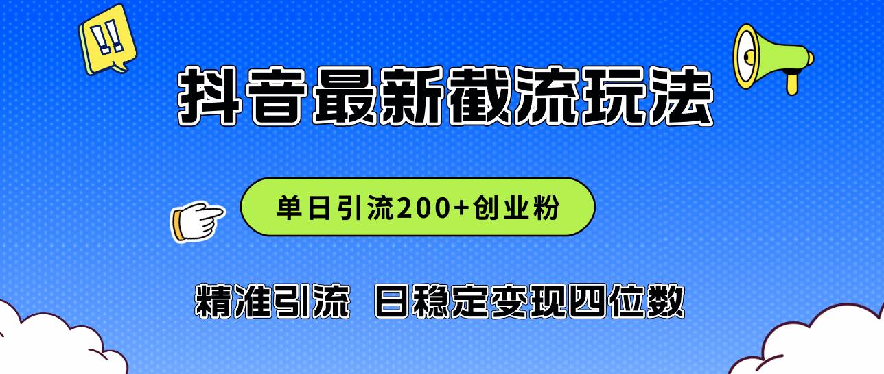 2024年抖音评论区最新截流玩法，日引200+创业粉，日稳定变现四位数实操...-91搞钱