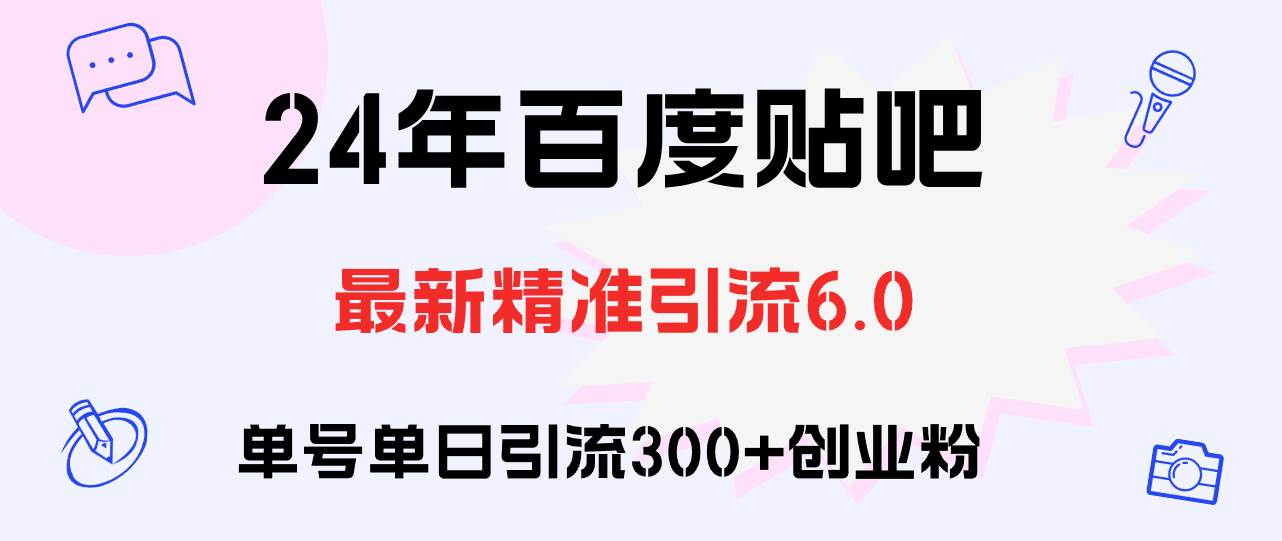 百度贴吧日引300+创业粉原创实操教程-91搞钱