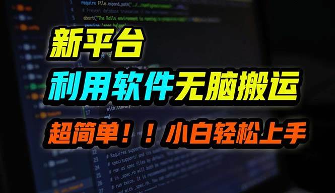 B站平台用软件无脑搬运，月赚10000+，小白也能轻松上手-91搞钱