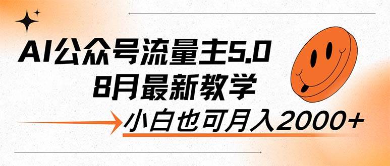 AI公众号流量主5.0，最新教学，小白也可日入2000+-91搞钱