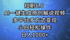 短剧6.0 AI一键生成原创解说视频，多平台多方式变现，小白轻松操作，日...-91搞钱