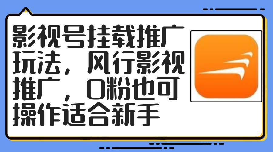 影视号挂载推广玩法，风行影视推广，0粉也可操作适合新手-91搞钱