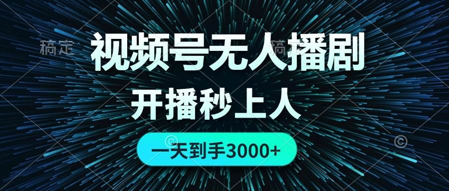 视频号无人播剧，0成本0违规，开播秒上人，一天到手3000-91搞钱