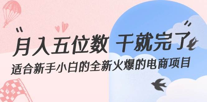 月入五位数 干就完了 适合新手小白的全新火爆的电商项目-91搞钱