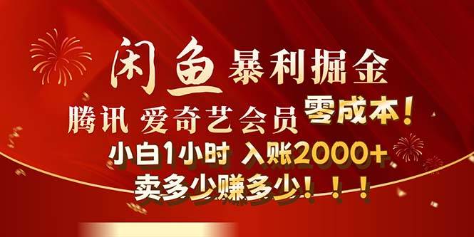 闲鱼全新暴力掘金玩法，官方正品影视会员无成本渠道！小白1小时收...-91搞钱