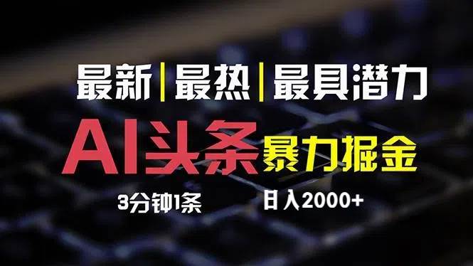最新AI头条掘金，每天10分钟，简单复制粘贴，小白月入2万+-91搞钱