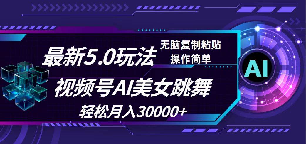 视频号5.0最新玩法，AI美女跳舞，轻松月入30000+-91搞钱