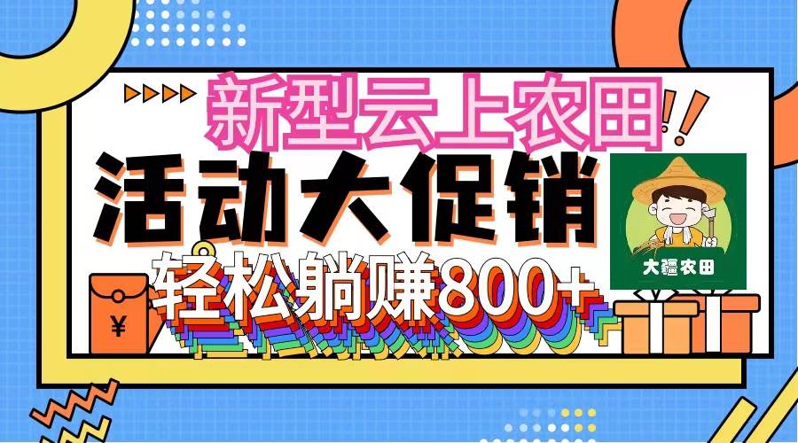新型云上农田，全民种田收米 无人机播种，三位数 管道收益推广没有上限-91搞钱