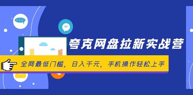 夸克网盘拉新实战营：全网最低门槛，日入千元，手机操作轻松上手-91搞钱