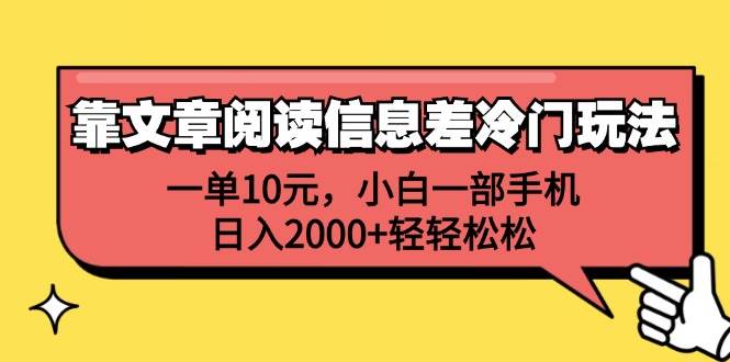 靠文章阅读信息差冷门玩法，一单10元，小白一部手机，日入2000+轻轻松松-91搞钱