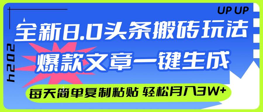 AI头条搬砖，爆款文章一键生成，每天复制粘贴10分钟，轻松月入3w+-91搞钱