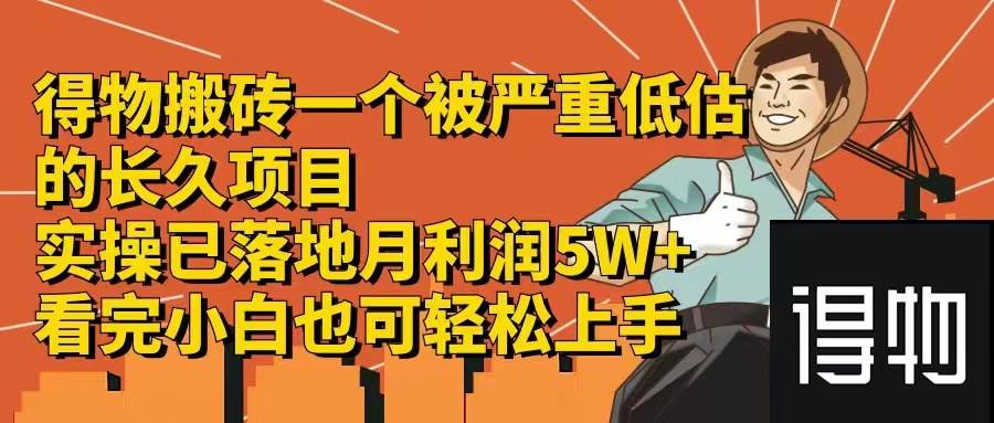 得物搬砖 一个被严重低估的长久项目   一单30—300+   实操已落地  月...-91搞钱