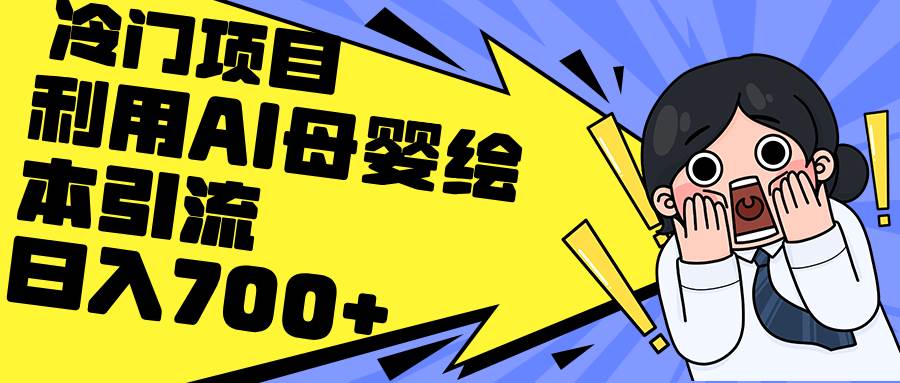 利用AI母婴绘本引流，私域变现日入700+（教程+素材）-91搞钱