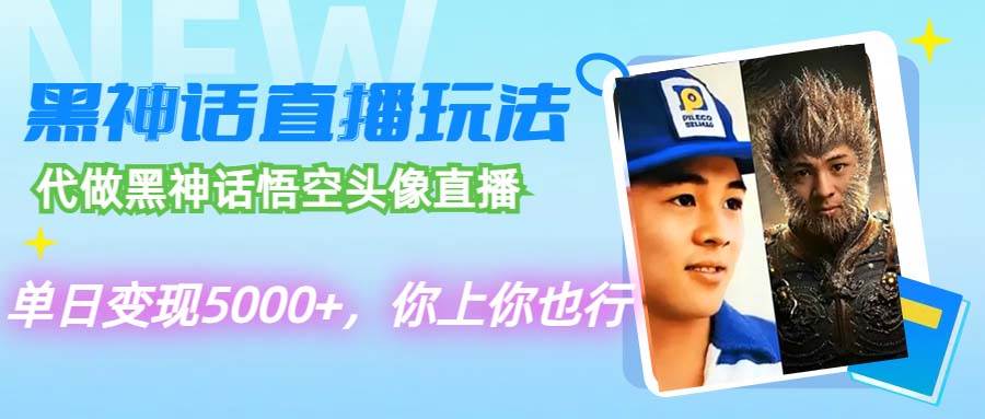 代做黑神话悟空头像直播，单日变现5000+，你上你也行-91搞钱