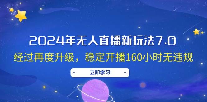 2024年无人直播新玩法7.0，经过再度升级，稳定开播160小时无违规，抖音...-91搞钱