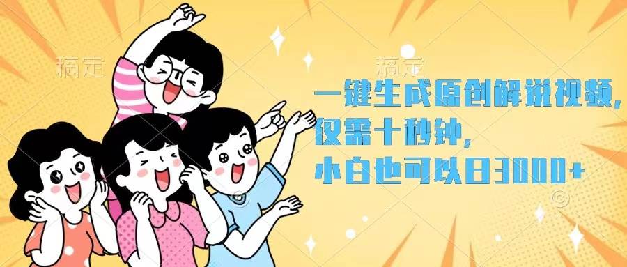 一键生成原创解说视频，仅需十秒钟，小白也可以日入3000+-91搞钱