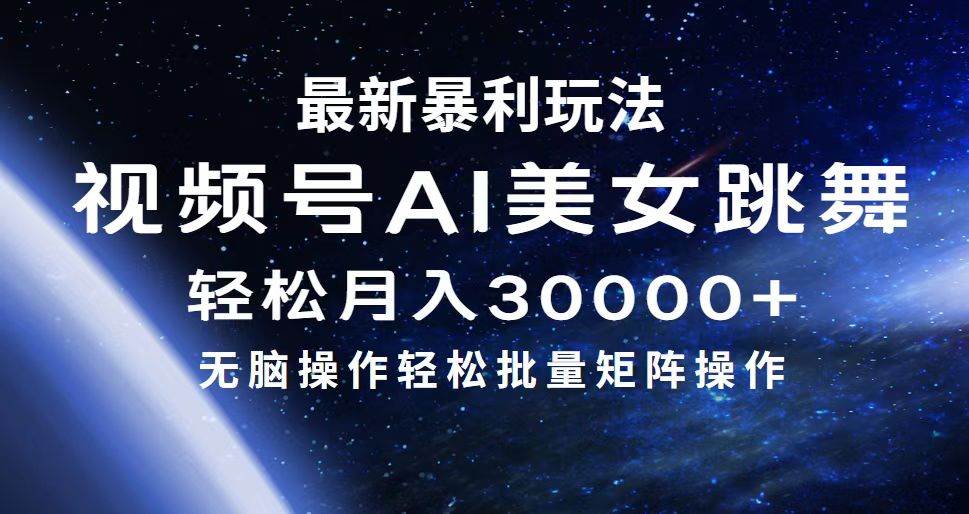 最新暴利玩法视频号AI美女，简单矩阵轻松月入30000+-91搞钱