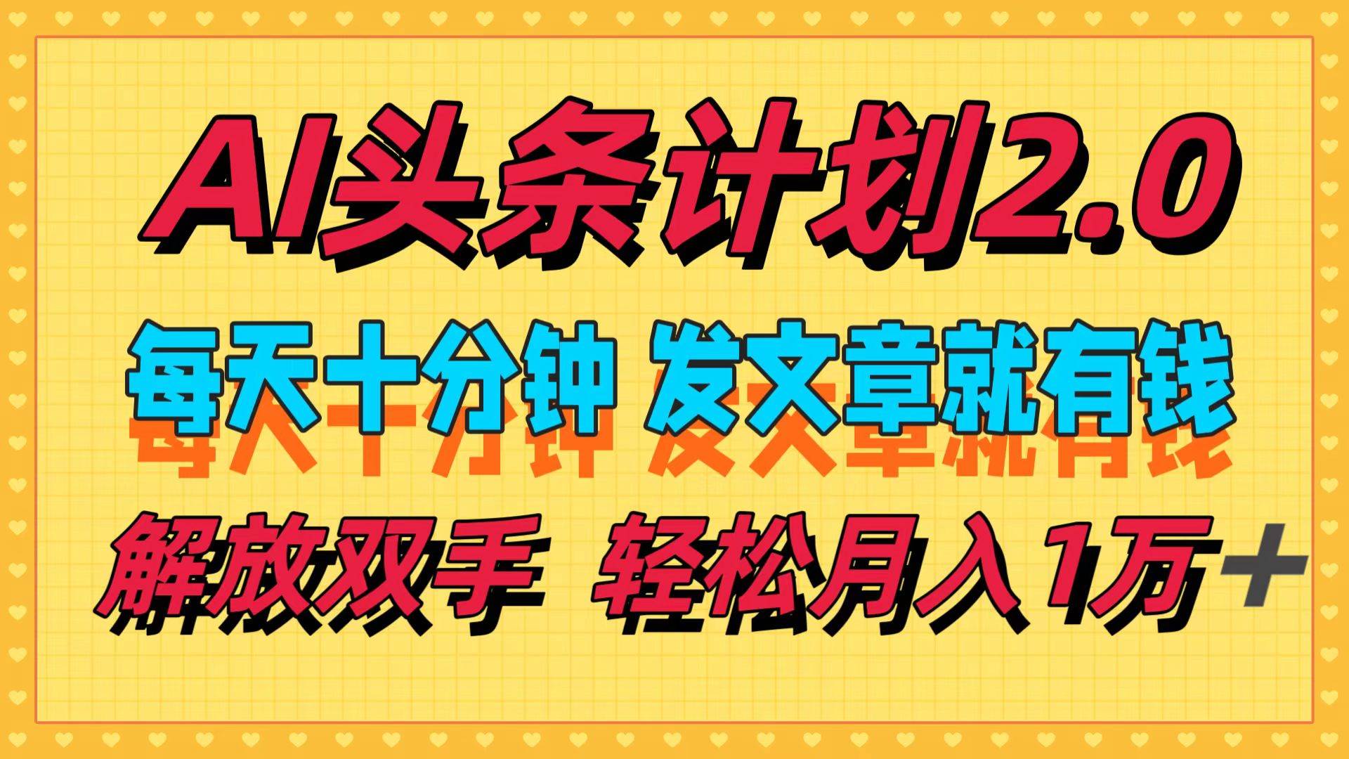 AI头条计划2.0，每天十分钟，发文章就有钱，小白轻松月入1w＋-91搞钱