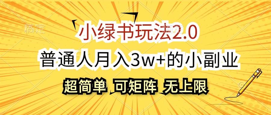 小绿书玩法2.0，超简单，普通人月入3w+的小副业，可批量放大-91搞钱