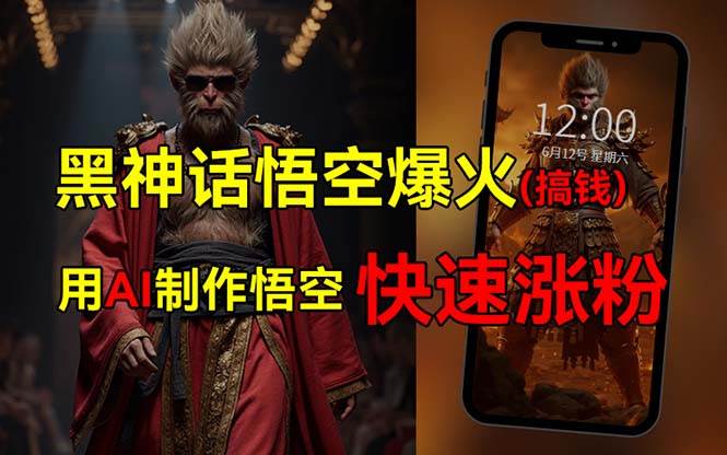 黑神话悟空爆火，已有人利用这波热点变现几十万，普通人也可用AI蹭上这...-91搞钱
