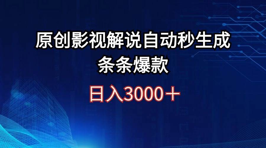日入3000+原创影视解说自动秒生成条条爆款-91搞钱