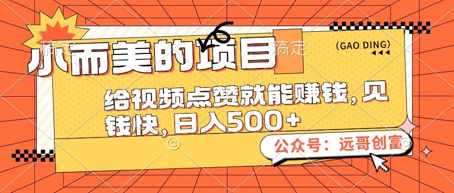 小而美的项目，给视频点赞也能赚钱，见钱快，日入500+-91搞钱